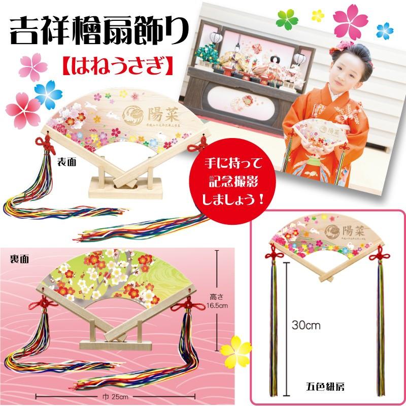 徳永鯉 名入れ扇 吉祥檜扇飾り はねうさぎ ひおうぎ 名前・生年月日