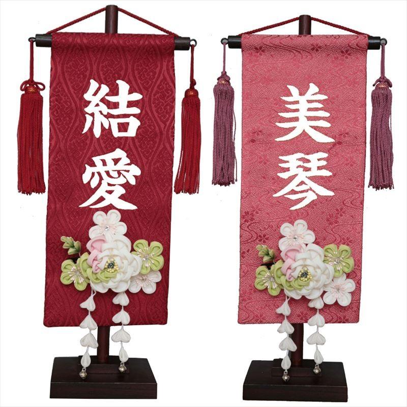 名前旗 ひな祭り 女の子 雛人形 名物裂 小 白牡丹髪飾り 赤/名物裂立涌・朱（ピンク）/名物裂流水 白プリント名入れ 村上鯉幟