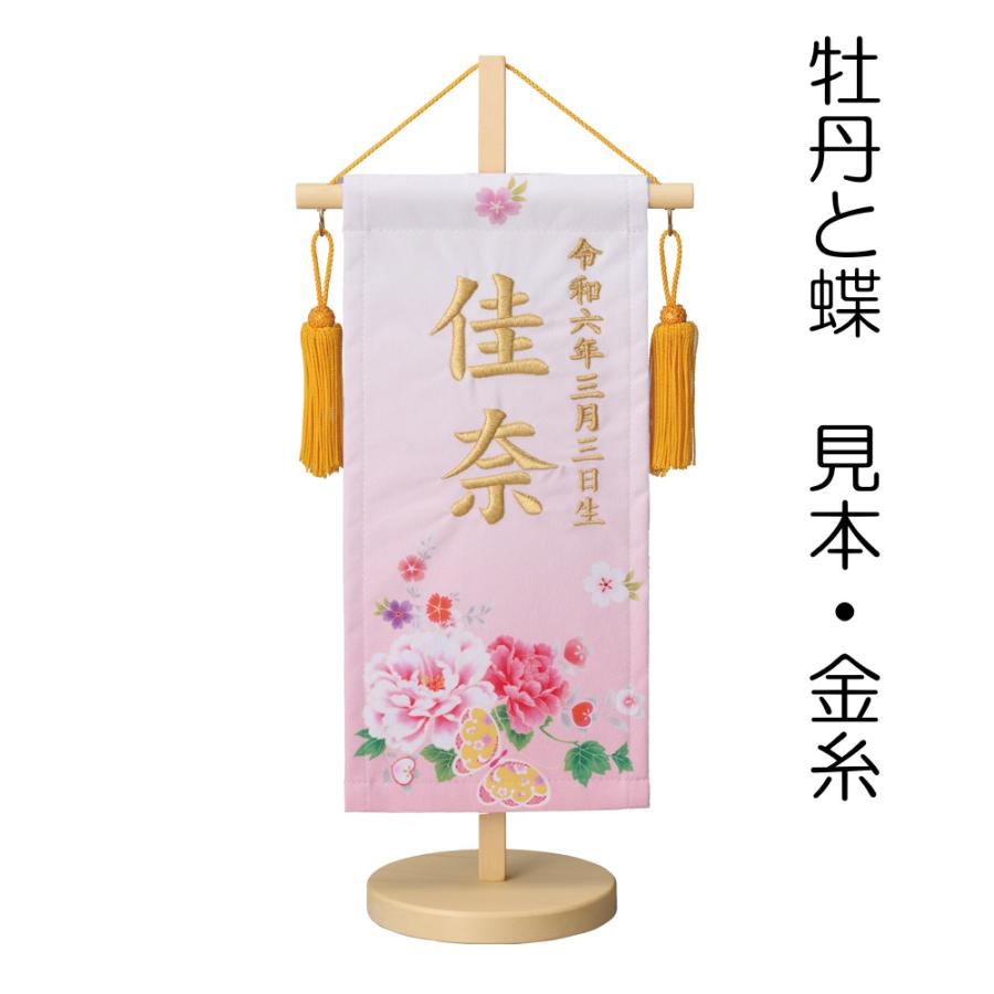 名前旗 ひな祭り 女の子 友禅染風刺繍命名旗 プチサイズ 牡丹と蝶・百花・さくら(ピンク・ブルー) 刺繍 名前+生年月日入れ 全高42cm 錦鯉 雛人形の画像