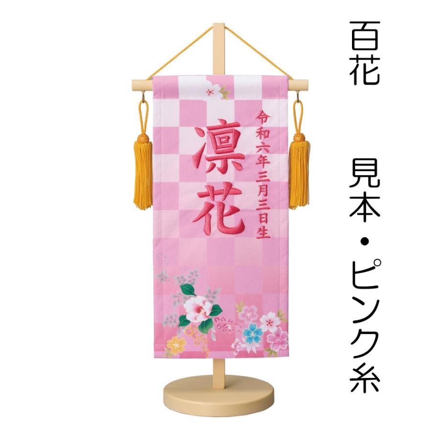 名前旗 ひな祭り 女の子 友禅染風刺繍命名旗 プチサイズ 牡丹と蝶・百花・さくら(ピンク・ブルー) 刺繍 名前+生年月日入れ 全高42cm 錦鯉 雛人形の画像