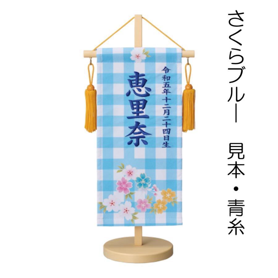 名前旗 ひな祭り 女の子 友禅染風刺繍命名旗 プチサイズ 牡丹と蝶・百花・さくら(ピンク・ブルー) 刺繍 名前+生年月日入れ 全高42cm 錦鯉 雛人形の画像