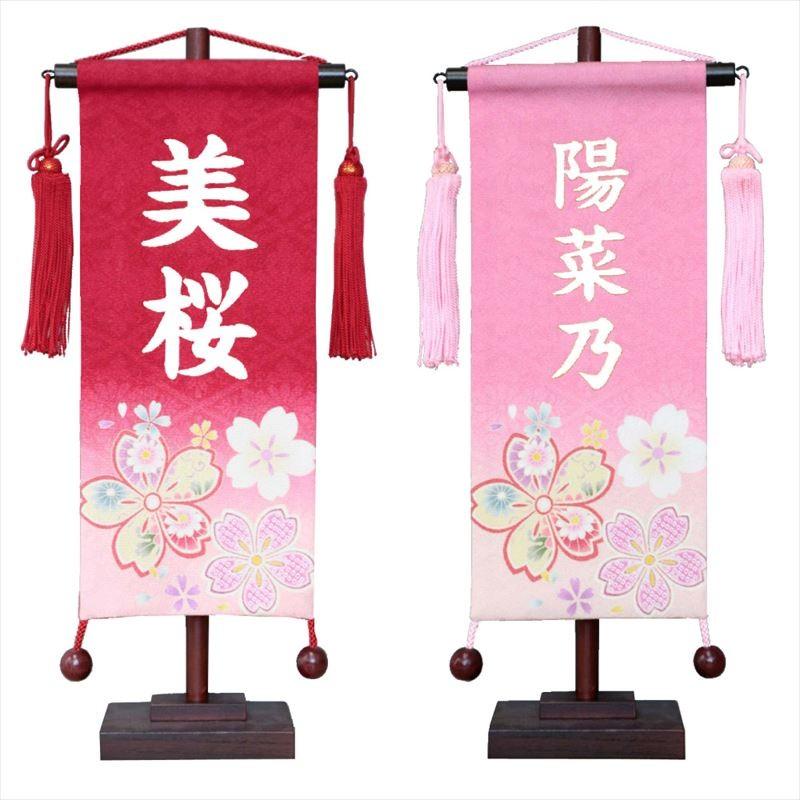 名前旗 ひな祭り 女の子 雛人形 正絹京友禅 小 桜 赤・桃 白プリント名入れ 村上鯉幟