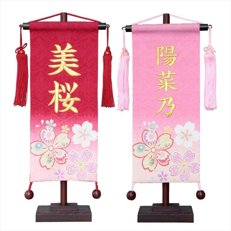 名前旗 ひな祭り 女の子 雛人形 正絹京友禅 小 桜 赤・桃 金糸刺繍名入れ 村上鯉幟