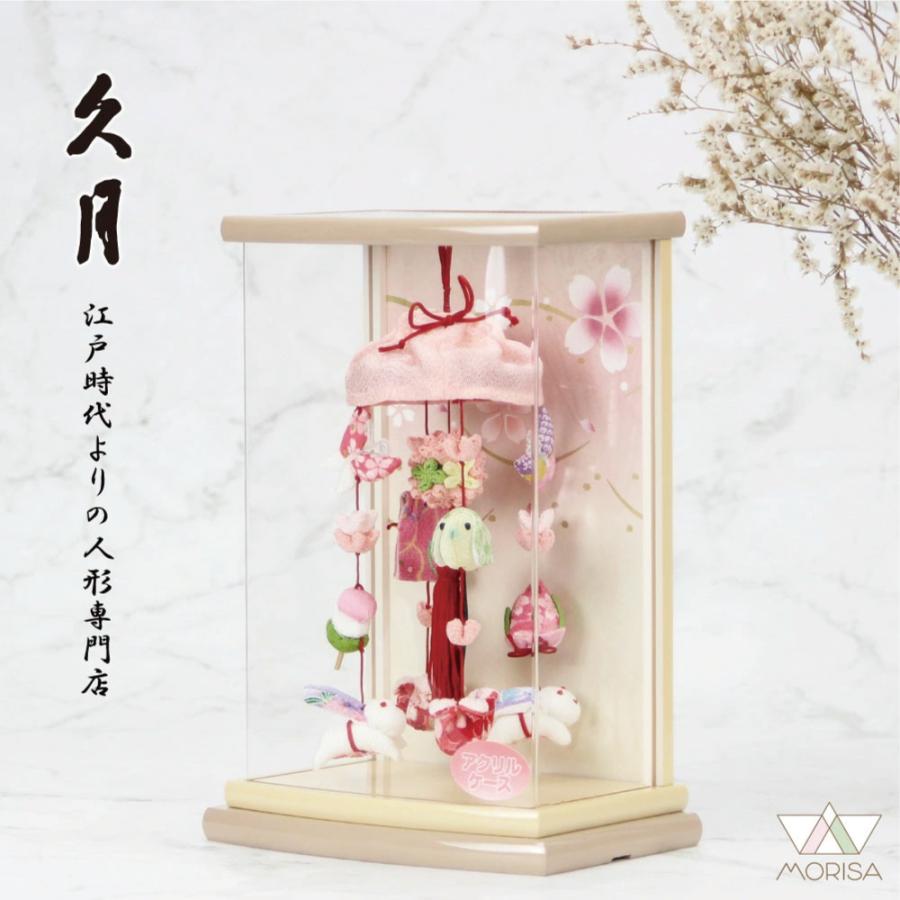 【ひな祭り】さげもん　ケース飾り 久月 【完売】久月 つるし雛 つるし飾り さげもん 雛人形 モカアクリル