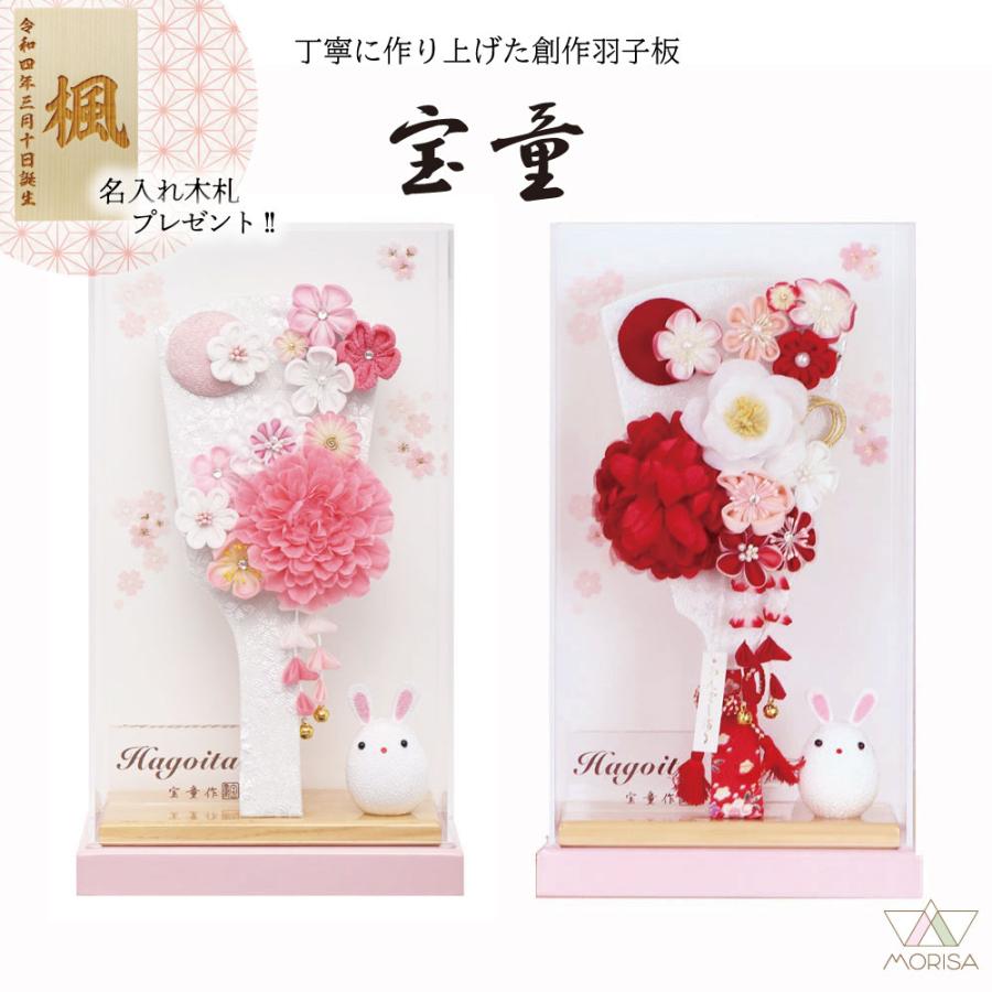 宝童作 羽子板 お祝い 初正月 うさぎ付きケース飾り れいカンザシ 9号