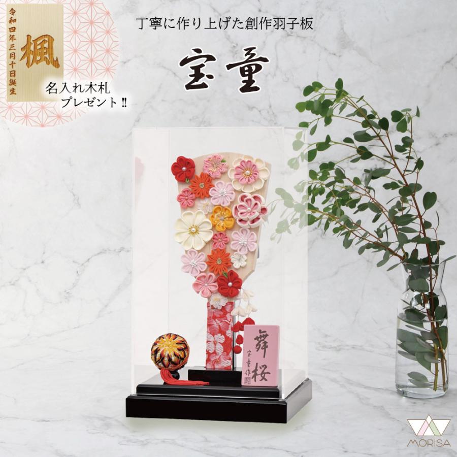 宝童作 羽子板 お祝い 初正月 ケース飾り アクリルケース舞桜（黒） 9