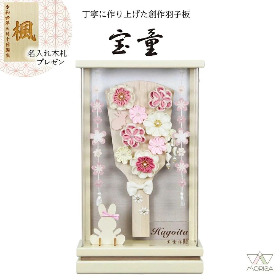 宝童作 羽子板 白木リボン2026 9号 ケース飾り 薄型アクリルケース凛