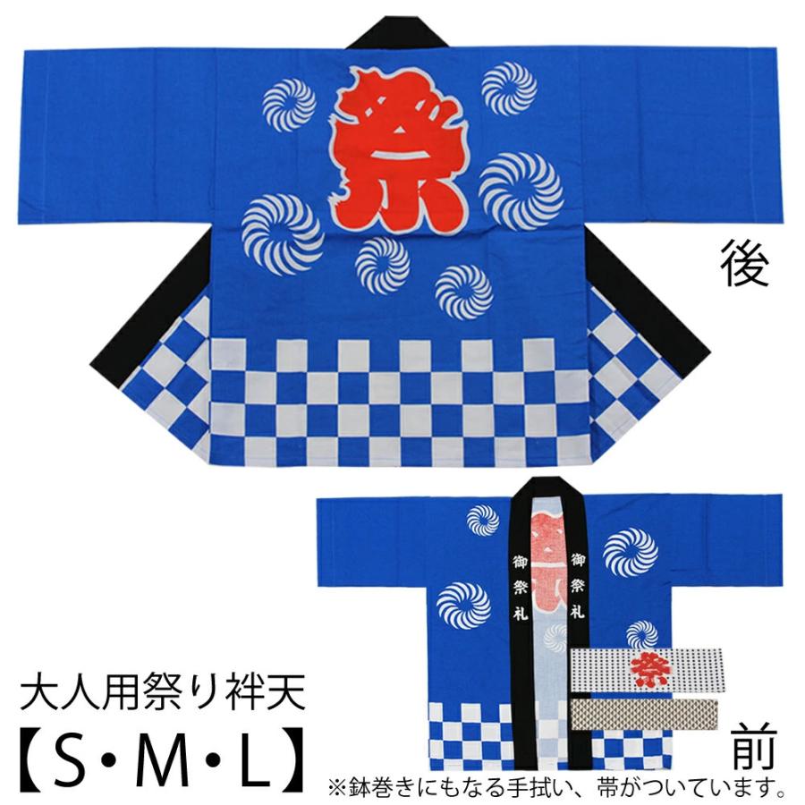大人用袢天セット 青色 市松 帯・手拭付 S・M・Lサイズ 参考身長160