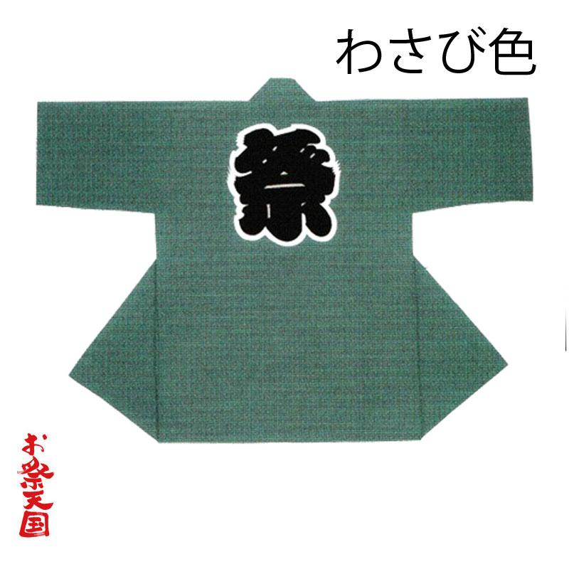 長半纏(はんてん・法被・はっぴ）無地 背中に祭文字 エンジ わさび色