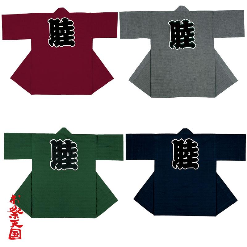長半纏(はんてん・法被・はっぴ）無地 背中に祭文字 エンジ グレイ 濃