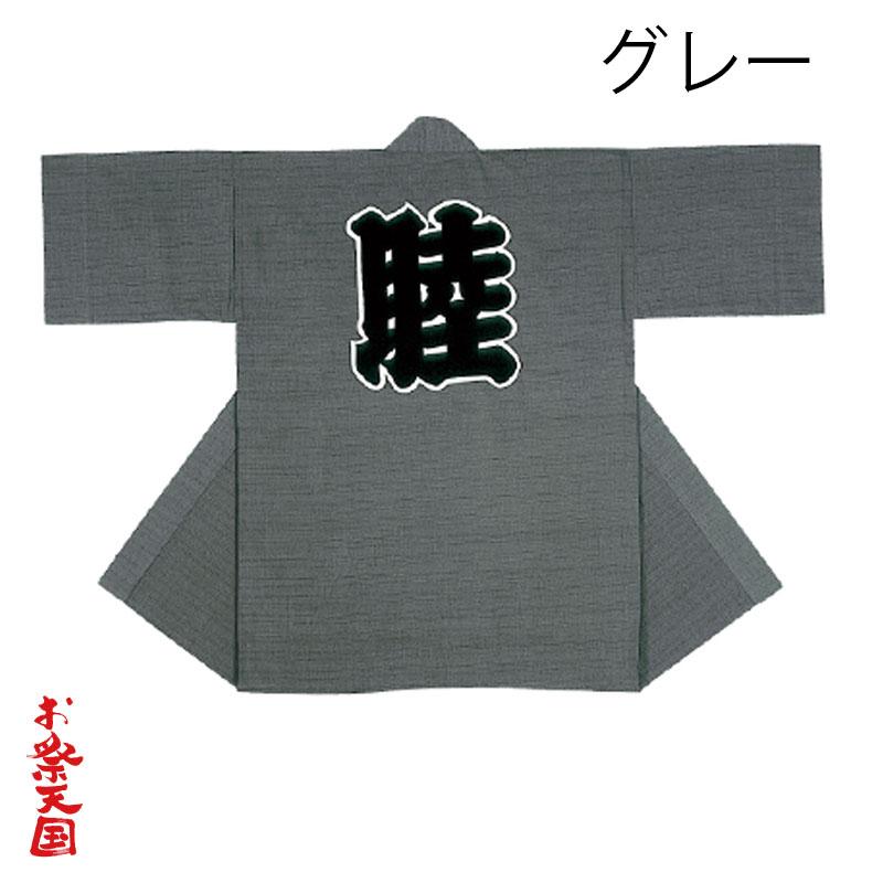 長半纏(はんてん・法被・はっぴ）無地 背中に祭文字 エンジ グレイ 濃