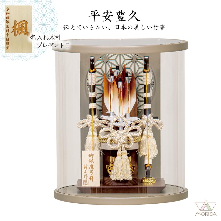 アクリルケース 破魔弓 正月 平安豊久 破魔弓 コンパクト 円柱型