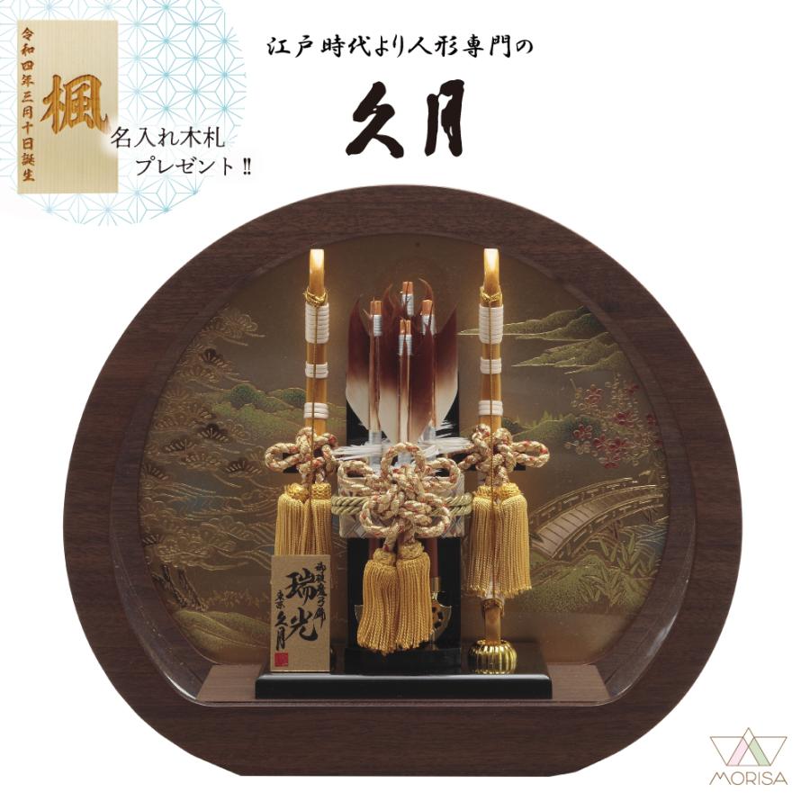 久月 【2026メーカー完売】久月 破魔弓 オーク調 円型アクリルケース