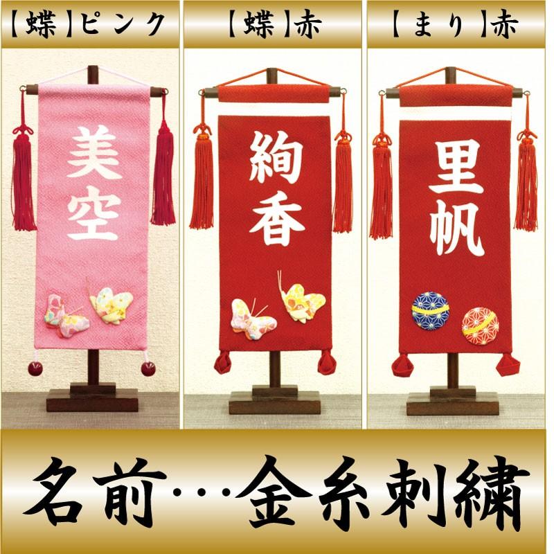 村上鯉のぼり - 名まえ旗 ひな祭り うしろ帯 雛人形 ちりめん 小 蝶 さくら色・赤 まり 赤 金糸刺しゅう名入れ 名入れ代込み 名づける旗 お部屋旗 村上鯉幟