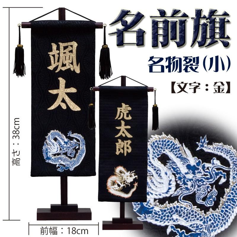 【金龍のみ手配可能・青龍完売】名前旗 男の子 五月人形 名物裂 小 黒地に金龍・青龍 金プリント名入れ 名入れ代込み 村上鯉幟 室内飾り｜morisa8