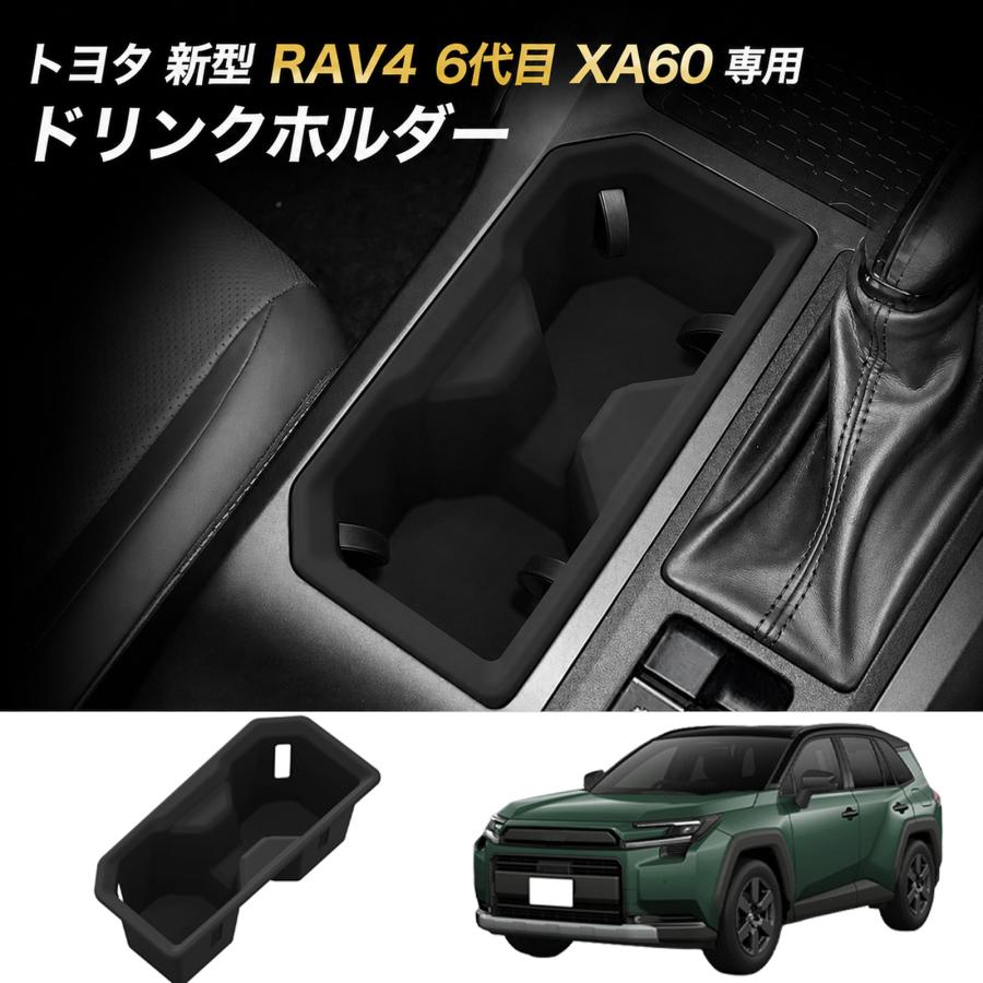新型 RAV4 60系 専用 アクセサリー ドリンクホルダー rav4 phev ラバー