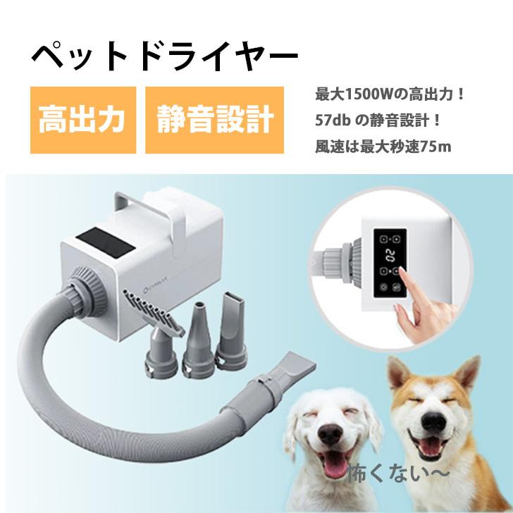 ペット ドライヤー 犬 ドライヤー タッチパネル 温度調整 大風量 1500W 静音 57db 最大風速 39m ペットサロ 簡単操作｜morisawa5628