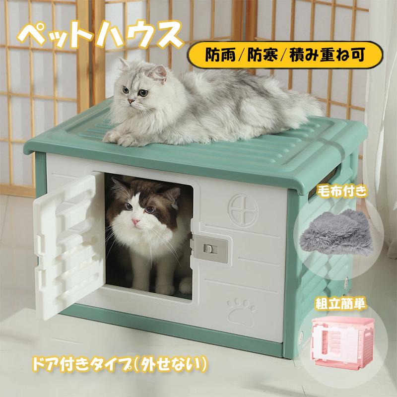 ペットハウス 屋外 冷房 猫ハウス キャットハウス ドア付き ペットハウス 屋外 冷房 猫ハウス キャットハウス ドア付き