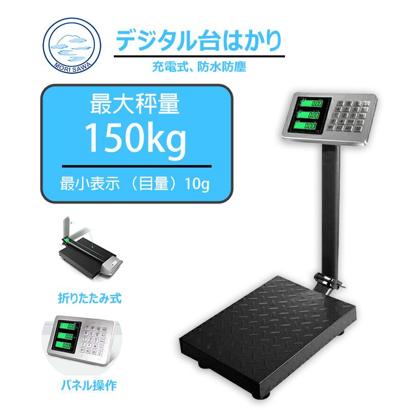 台はかり 150kg デジタルはかり バッテリー内蔵 充電式 台はかり 150kg デジタルはかり バッテリー内蔵 充電式
