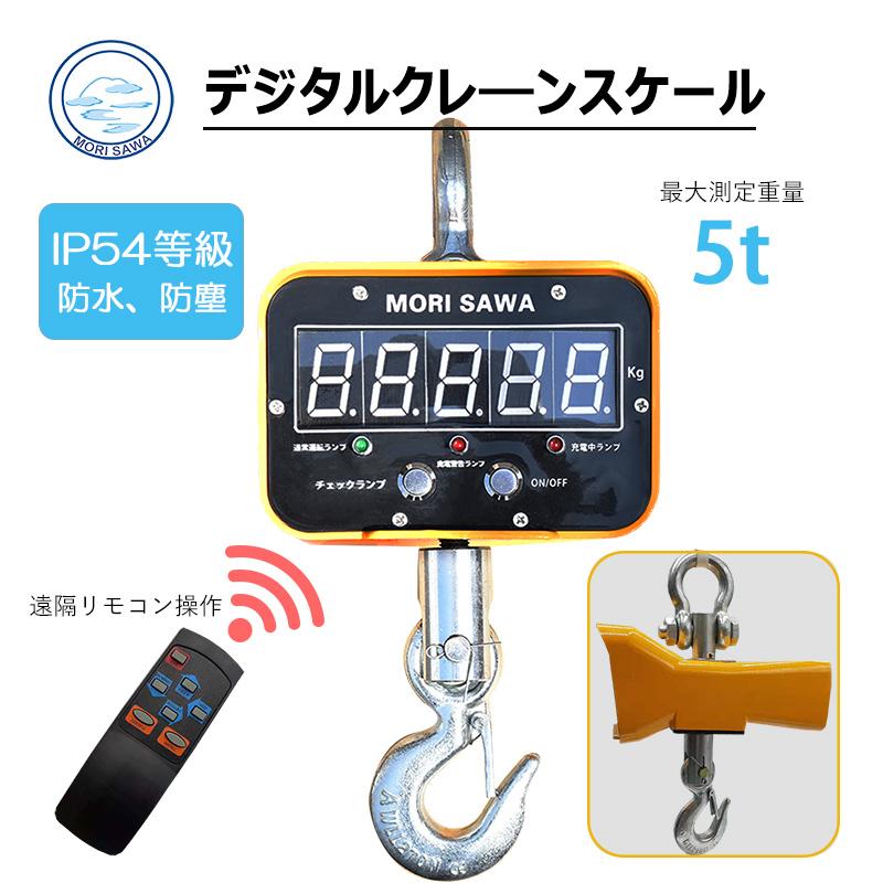 クレーンスケール 吊りはかり 5t つりはかり 電子スケール クレーンスケール 吊りはかり 5t つりはかり 電子スケール