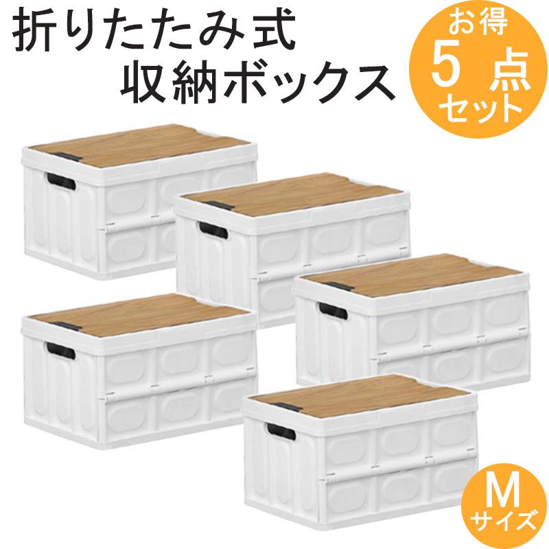 収納ボックス 折りたたみ 蓋付き 5点セット Mサイズ 42×23.5×28.5cm