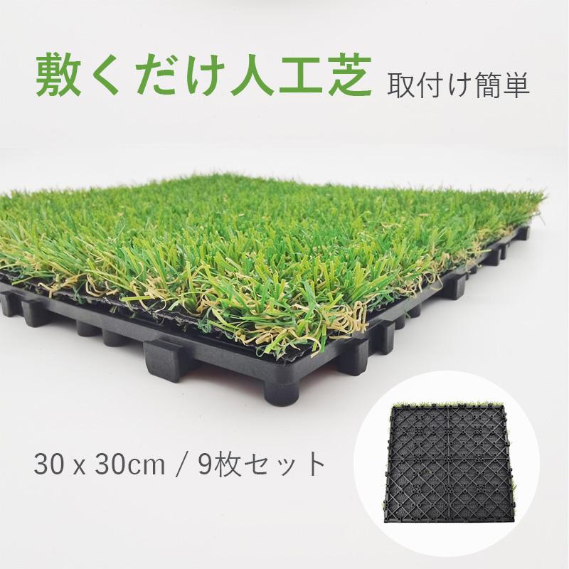 敷くだけ ジョイント タイプ リアル人工芝 30ｘ30cm 9枚セット 取付け簡単 人工芝生 敷くだけ人工芝 取付け簡単 Turf001 Morisawa 通販 Yahoo ショッピング