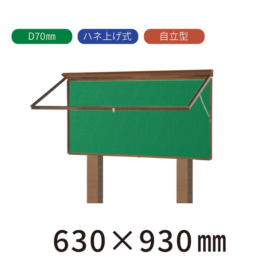 自立型 ハネ上げ式 屋外掲示板 H630mm×W930mm×D70mm（ポスターケース