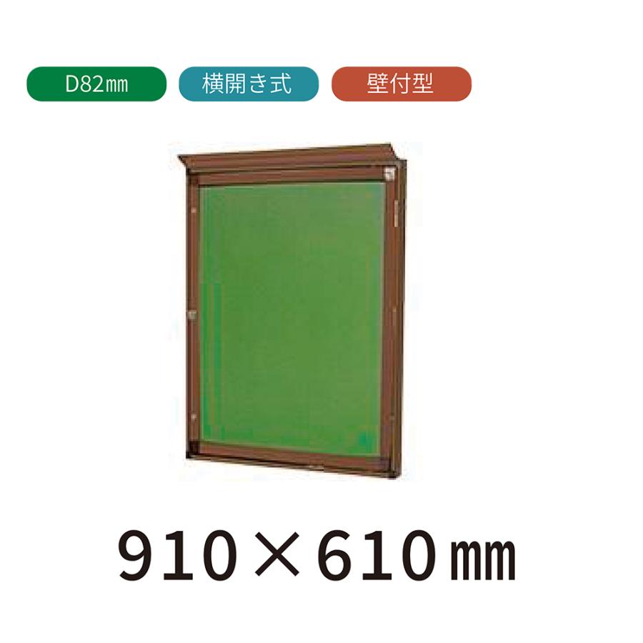 壁付型 横開き式 屋外掲示板 H910mm×W610mm×D82mm (ブロンズ色） 送料 