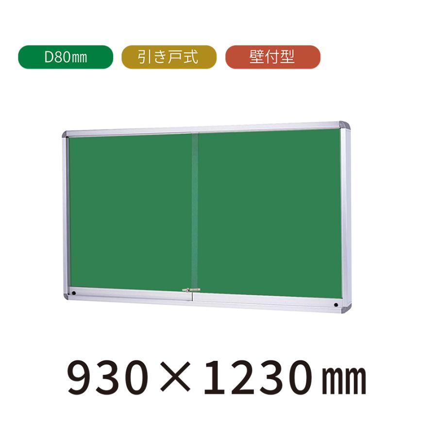 結婚祝い 壁付型 引き戸式 屋外掲示板 ｈ930mm W1230mm D80mm ポスターケース