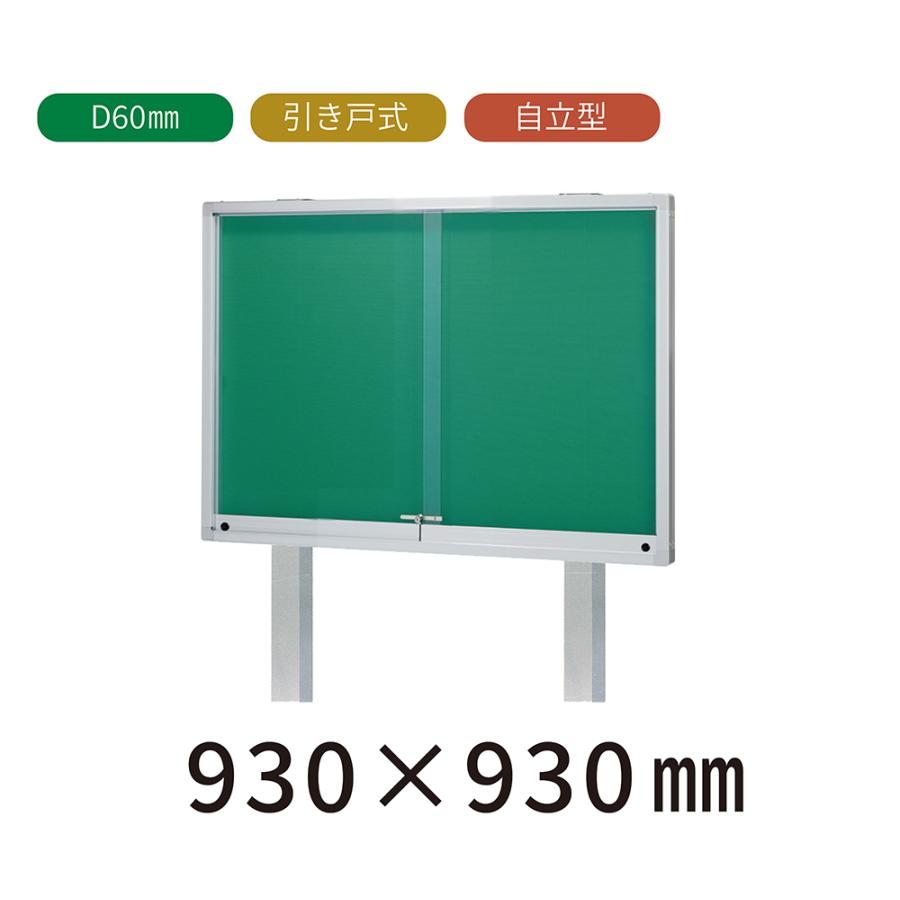 自立型 引き戸式 屋外掲示板 H930mm×W930mm×D60mm （ポスターケース