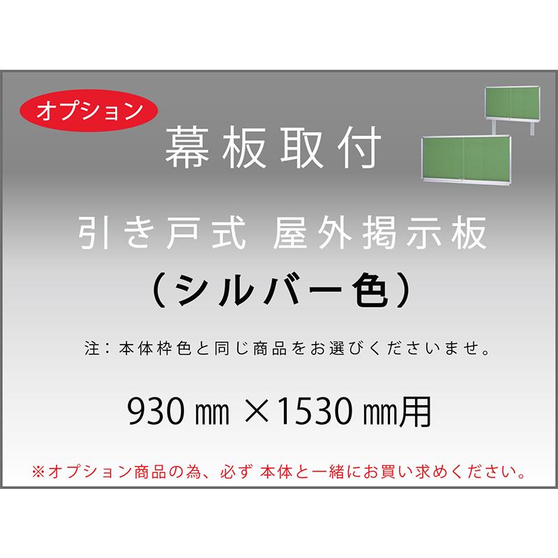 最新作 返品交換不可 自立型 引き戸 屋外掲示板 ｈ630mm W930mm D80mm ポスターケース ｄ80 シルバー色 送料無料 町内会 公園 アルミ Materialworldblog Com
