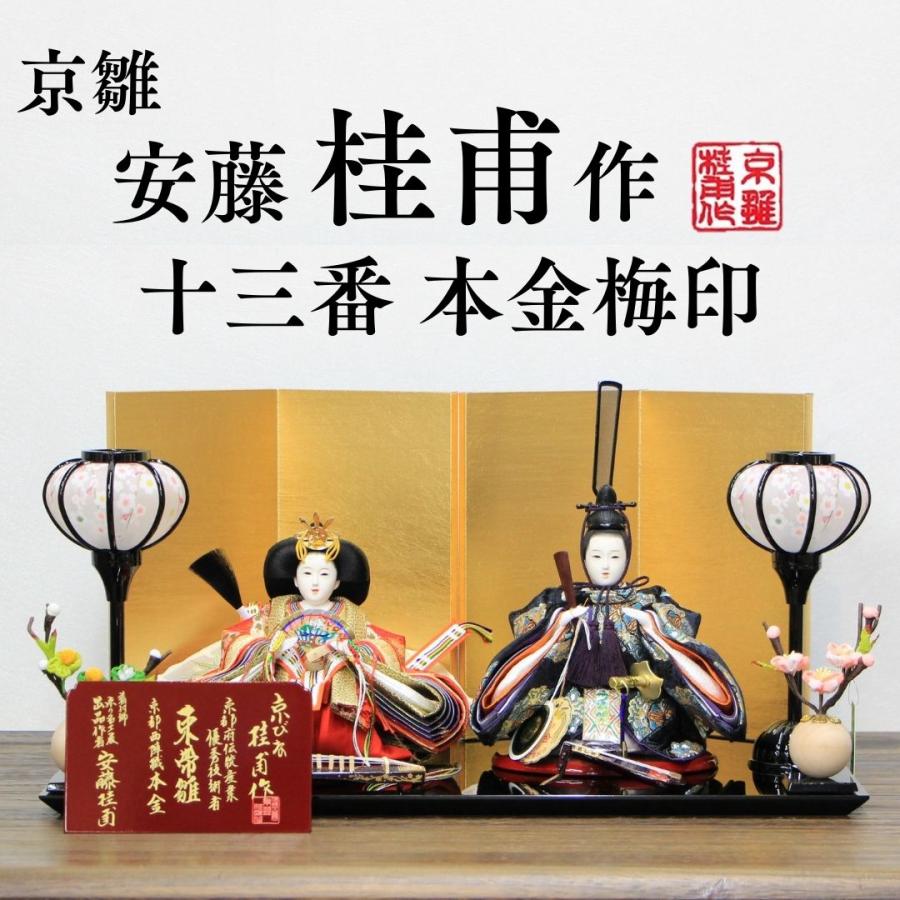 安藤桂甫作 京雛 十三番 本金梅印 No.1 金箔押し屏風 黒塗り平台セット
