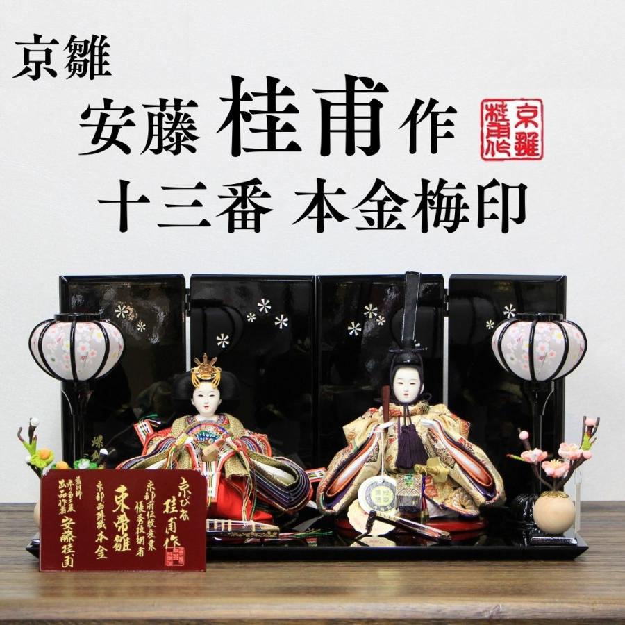 安藤桂甫作 京雛 十三番 本金梅印 No.2 螺鈿はな屏風 黒塗り平台セット