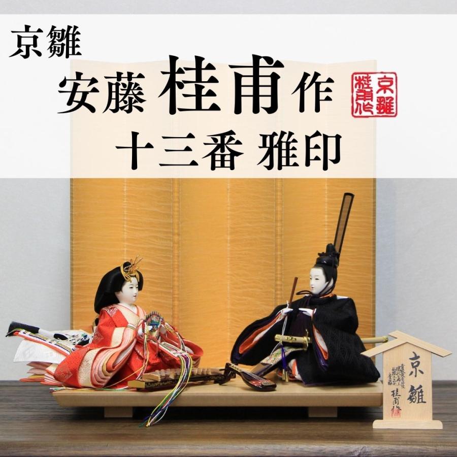 2人セット ケースなし京甫作 安藤桂甫作 京雛 十三番 雅印 No.6 洋金箔押絹シケ貼り六曲屏風 黒塗り