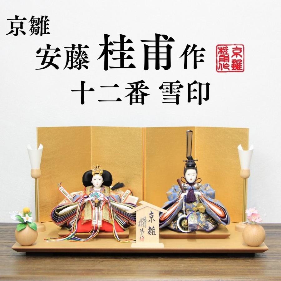 安藤桂甫作 京雛 十二番 雪印 No.1 金箔押し屏風 ナチュラル平台セット