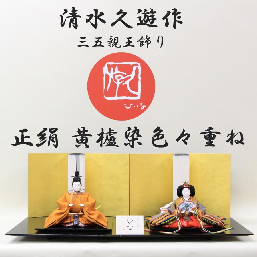 雛人形 清水久遊作 ひいな 三五親王飾り 正絹 黄呂染 色々重ね 06-71