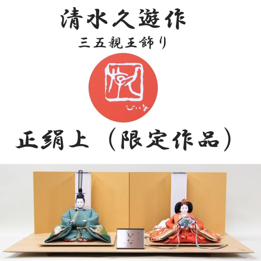 雛人形 清水久遊作 ひいな 三五親王飾り 正絹上限定作品 和紙屏風 白木