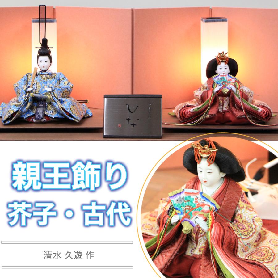 雛人形 清水久遊作 ひいな 親王飾り 芥子サイズ 古代1-1 四曲朱華屏風
