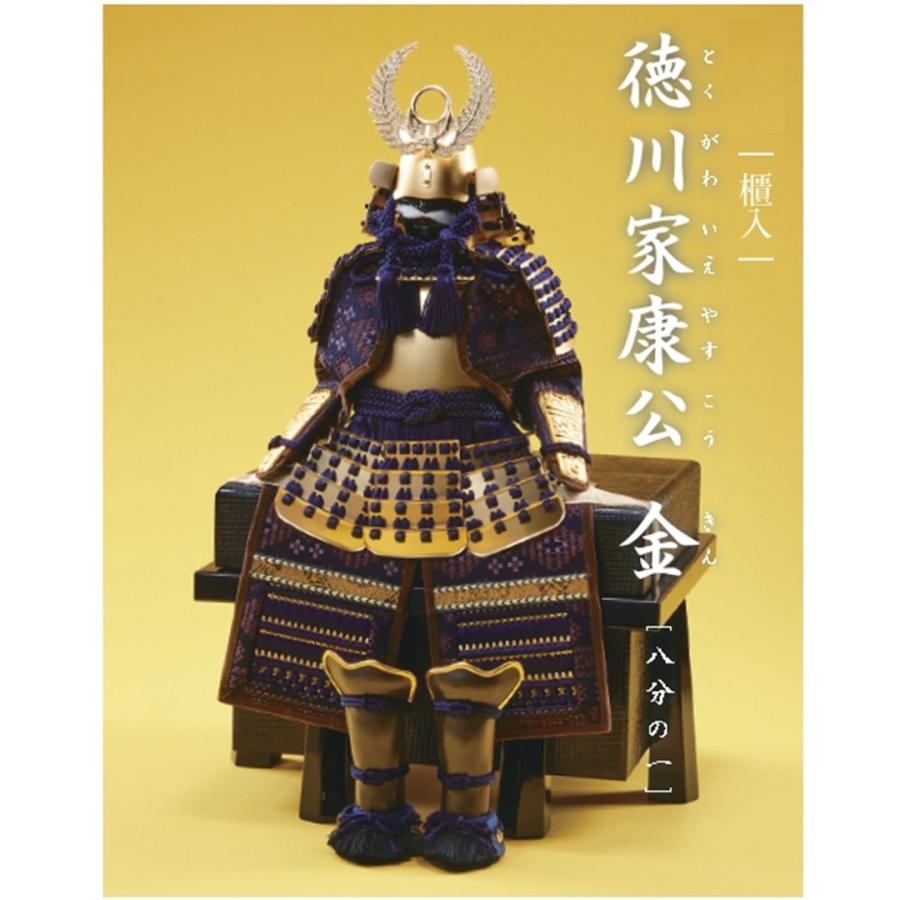 忠保作 八分の一号 徳川家康公 金 鎧 単品 大越忠保作 : 人形の