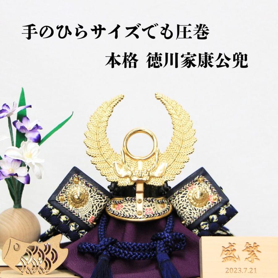 五月人形 平飾り コンパクト 兜飾り 大越忠保作 豆兜 鉄兜 徳川家康公