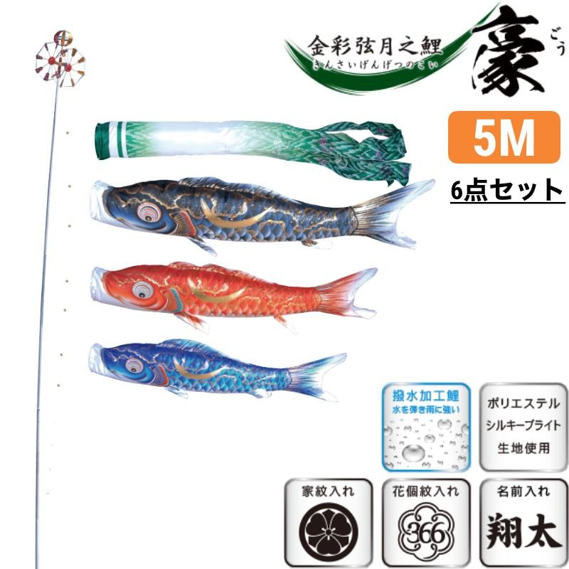 金彩弦月之鯉　豪　5m 6点セット