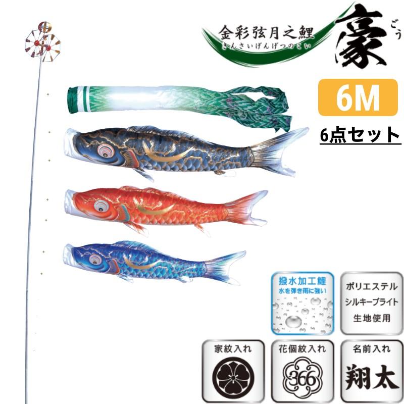 金彩弦月之鯉　豪　6m 6点セット