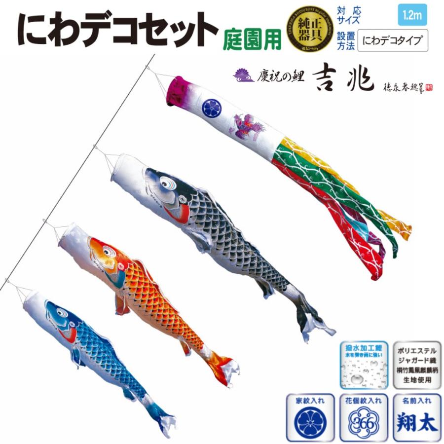 慶祝の鯉 吉兆 1.2m 6点セット にわデコセット（庭園用）