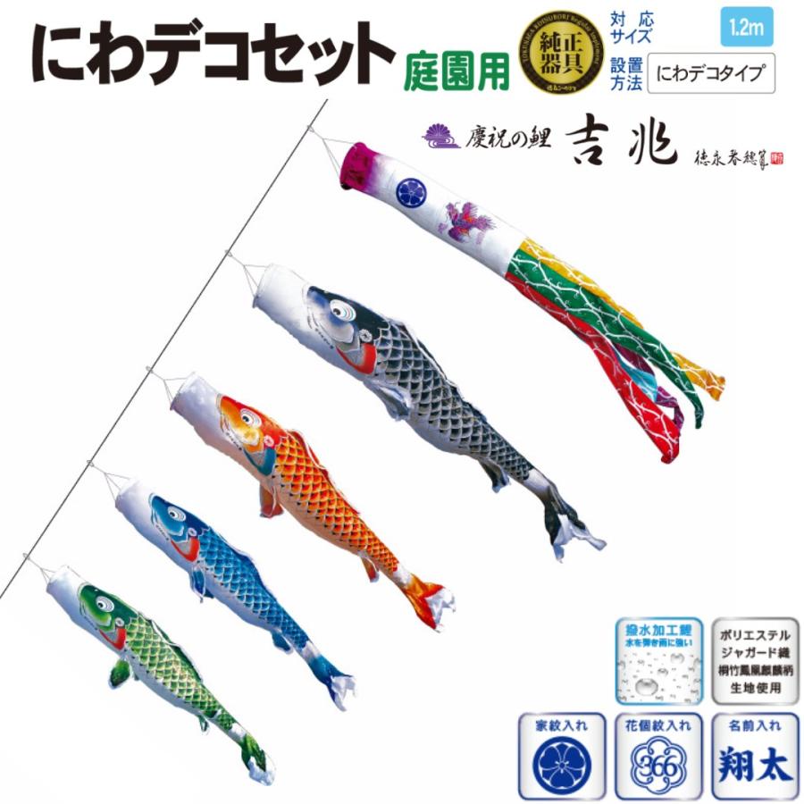 慶祝の鯉 吉兆 1.2m 7点セット にわデコセット（庭園用）