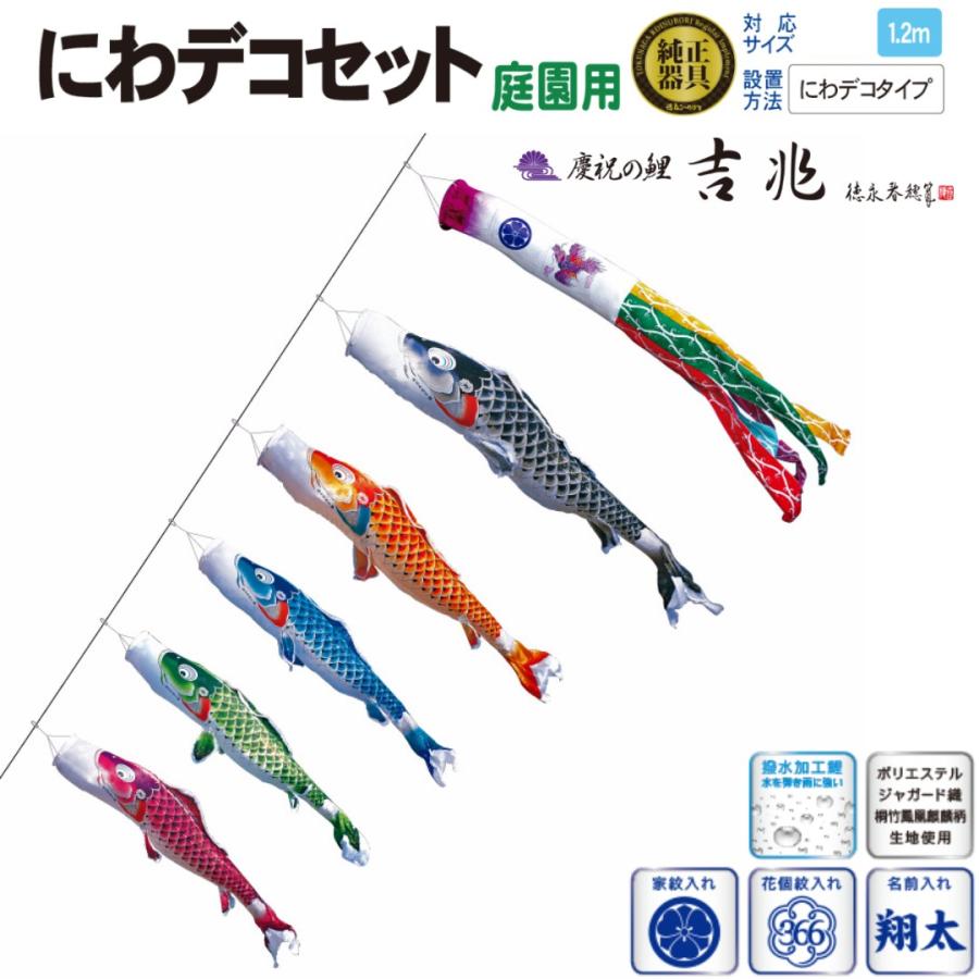 慶祝の鯉 吉兆 1.2m 8点セット にわデコセット（庭園用）