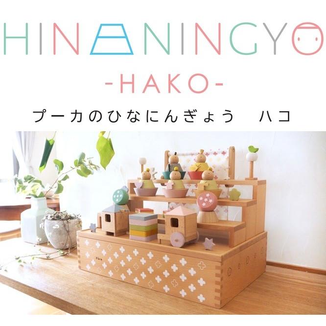 雛人形 コンパクト おしゃれ インテリア 木製 組み木 ミニサイズ プーカのひな人形 Hako 座り雛 立ち雛 組み合わせ自由 熨斗 のし対応あり 073 Puca Hinaningyo Hako 人形のモリシゲ 通販 Yahoo ショッピング