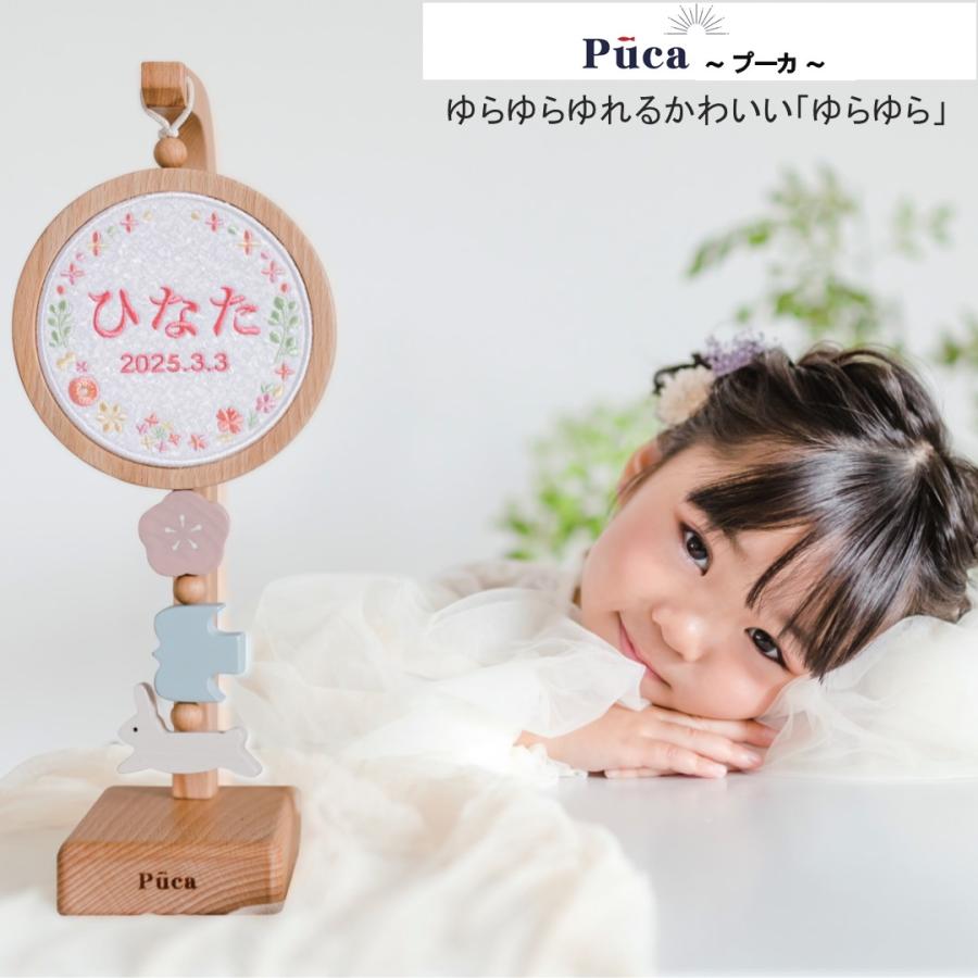 Puca プーカ 刺繍名前飾り ゆらゆら 木製 : 人形のモリシゲ - 通販