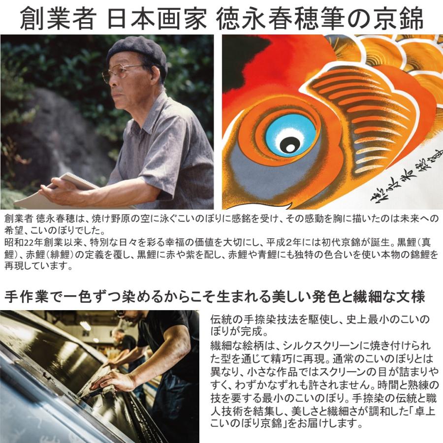 徳永こいのぼり 卓上こいのぼり 創業者 日本画家 徳永春穂筆  献上手染友禅之鯉 京錦｜morisige｜04