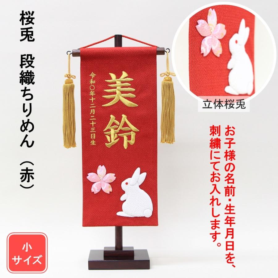 雛人形 名前旗 刺繍 段織 ちりめん桜兎 赤色 金文字刺繍 小サイズ 木製スタンド 079 Chirimen Usagi Red 人形のモリシゲ 通販 Yahoo ショッピング