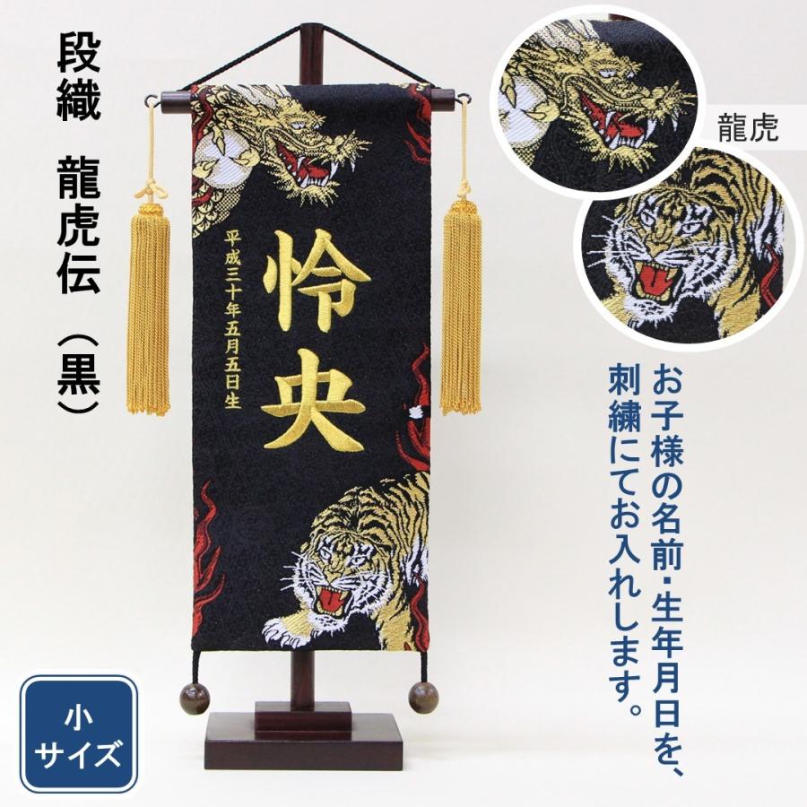 五月人形 名前旗 刺繍 段織 龍虎伝 黒色 金文字刺繍 小サイズ 五月人形 名前旗 刺繍 段織 龍虎伝 黒色 金文字刺繍 小サイズ